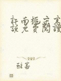 许南栀宋寒洲小说免费阅读最新章节