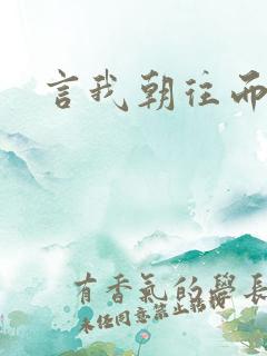 言我朝往而暮来