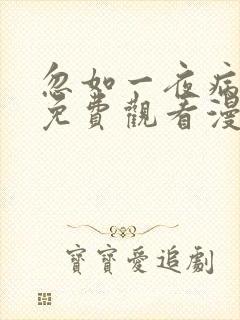 忽如一夜病娇来免费观看漫画