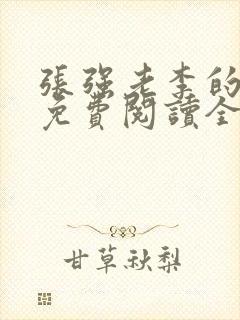 张强老李的小说免费阅读全文无弹窗