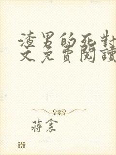 渣男的死对头全文免费阅读