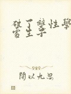 破了双性学长的处生子