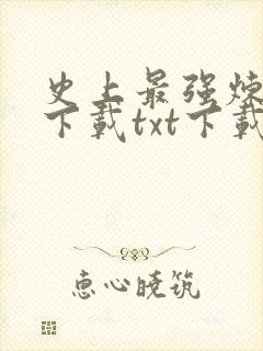 史上最强炼气期下载txt下载奇书网