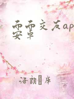 面面交友app安卓