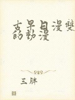 古早日漫双男主的动漫