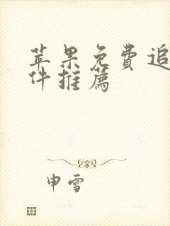 苹果免费追剧软件推荐