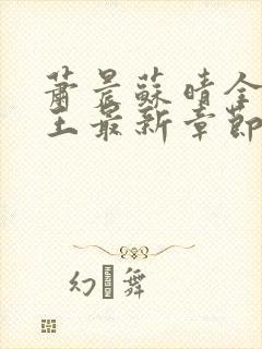 萧晨苏晴全能兵王最新章节