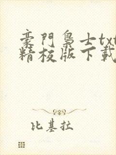 豪门枭士txt精校版下载