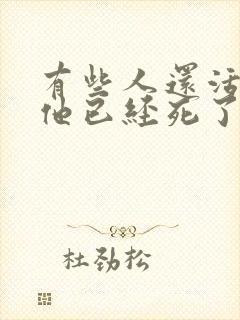 有些人还活着但他已经死了