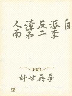 人渣反派自救指南第二季