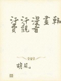 汗汗漫画韩漫免费观看