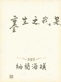 重生之我是真千金