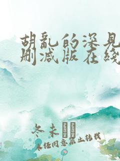 胡乱的深见君未删减版在线观看