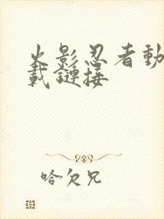 火影忍者动漫下载链接