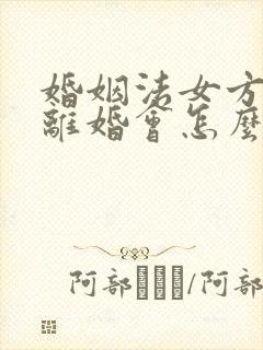 婚姻法女方提出离婚会怎么样