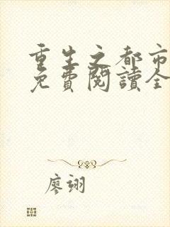 重生之都市仙王免费阅读全文