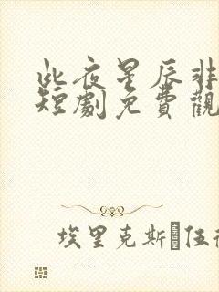 此夜星辰非昨夜短剧免费观看