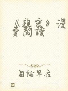 《亲密》漫画免费阅读