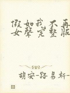 假如我不再善良女声完整版