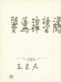 堕落物语漫画免费无弹窗阅读