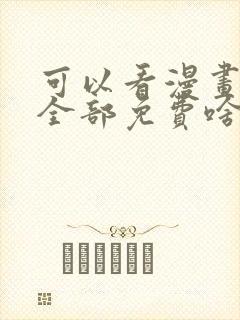 可以看漫画软件全部免费啥漫画都有