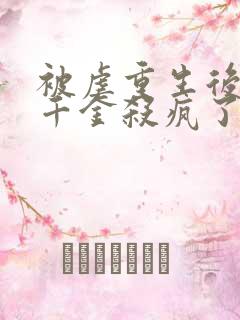 被虐重生后,真千金杀疯了在线读