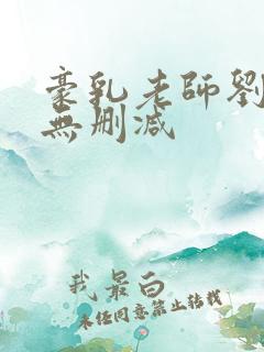 豪乳老师刘艳 无删减