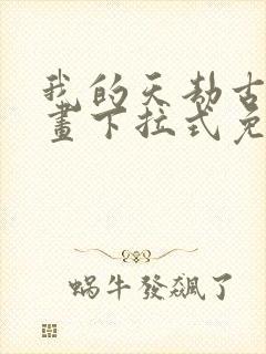 我的天劫古风漫画下拉式免费阅读