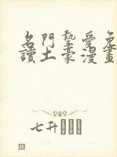 名门挚爱免费阅读土豪漫画