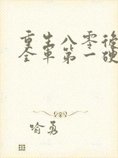 重生八零后嫁给全军第一硬汉免费阅读