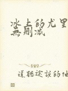 冰上的尤里漫画无删减