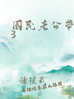 国民老公带回家3