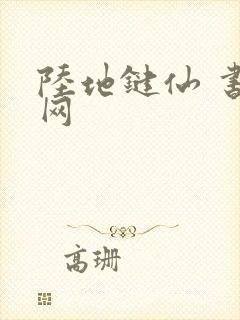 陆地键仙 书旗网