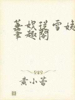 华娱从雪姨开始笔趣阁