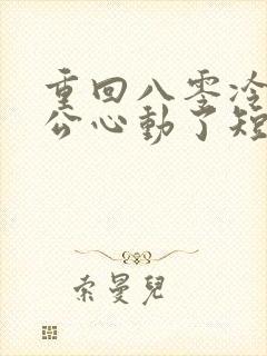 重回八零冷面老公心动了短剧完整版播放