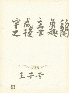 穿成主角的心魔之后笔趣阁