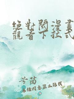 绝对阈漫画免费观看下拉式漫画星球