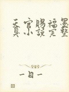 天官赐福墨香铜臭小说完整版无删减