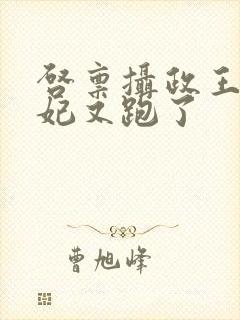 启禀摄政王:王妃又跑了