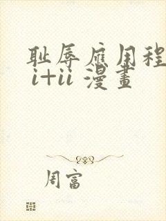 耻辱应用程序第 i+ii 漫画