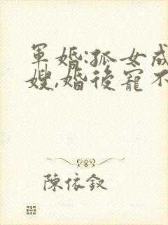 军婚:孤女成军嫂,婚后宠不断