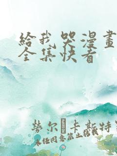 给我哭漫画免费全集快看