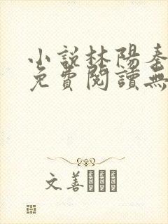 小说林阳秦墨浓免费阅读无弹窗最新章节