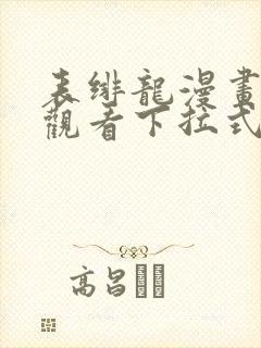 表绯龙漫画免费观看下拉式