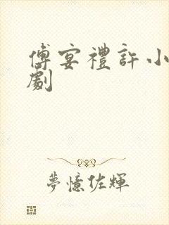 傅宴礼许小棠短剧