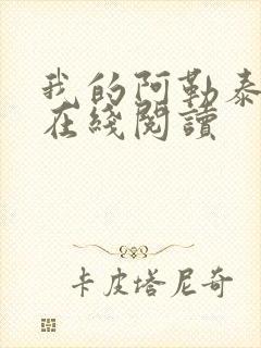 我的阿勒泰原著在线阅读