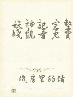 妖神记完整版在线观看免费