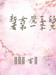 新女魔王的契约者第一季免费观看