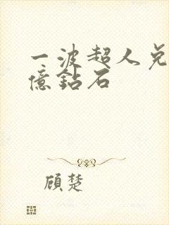 一波超人兑换1亿钻石