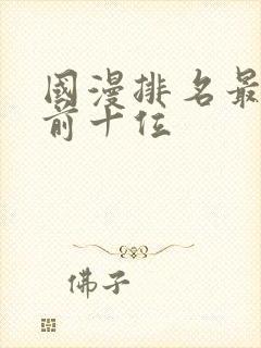 国漫排名最火的前十位